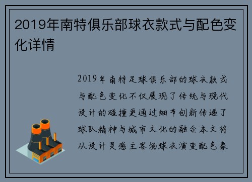 2019年南特俱乐部球衣款式与配色变化详情
