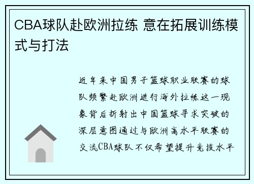 CBA球队赴欧洲拉练 意在拓展训练模式与打法