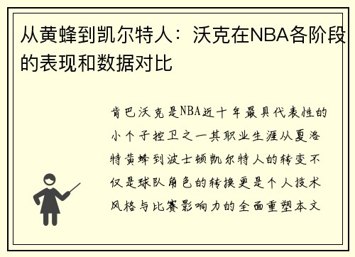 从黄蜂到凯尔特人：沃克在NBA各阶段的表现和数据对比