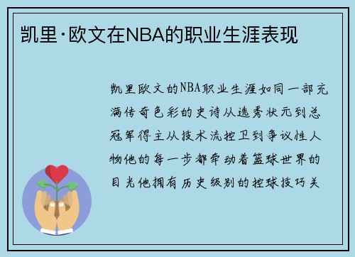 凯里·欧文在NBA的职业生涯表现