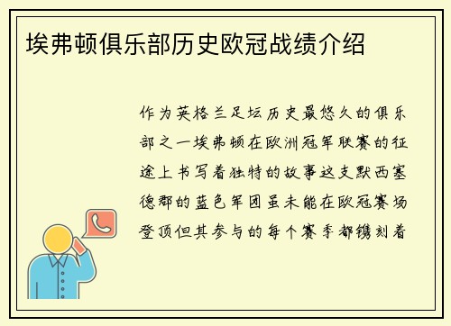 埃弗顿俱乐部历史欧冠战绩介绍