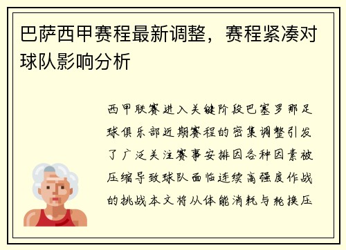 巴萨西甲赛程最新调整，赛程紧凑对球队影响分析