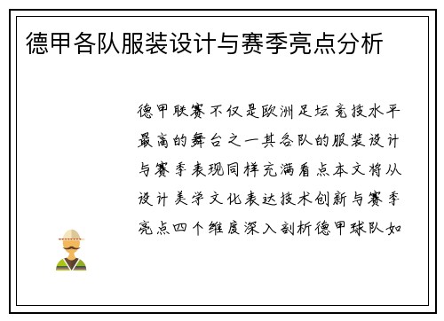 德甲各队服装设计与赛季亮点分析