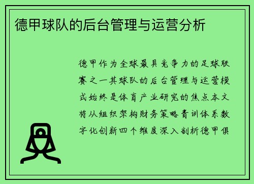 德甲球队的后台管理与运营分析