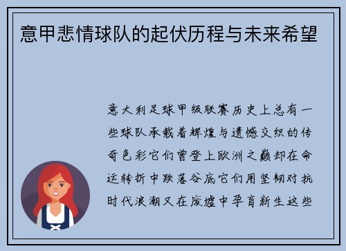 意甲悲情球队的起伏历程与未来希望