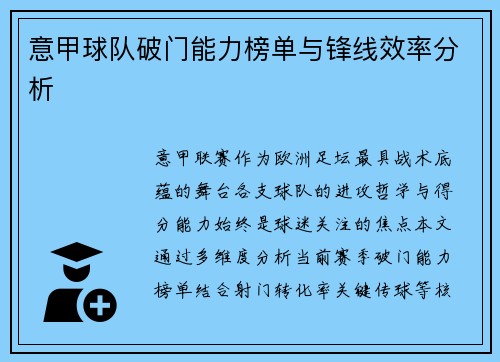 意甲球队破门能力榜单与锋线效率分析
