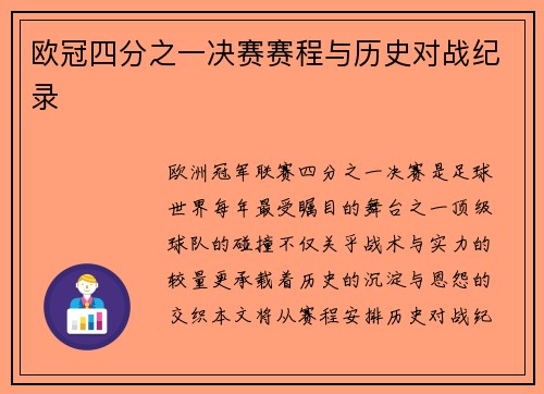 欧冠四分之一决赛赛程与历史对战纪录