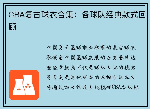 CBA复古球衣合集：各球队经典款式回顾