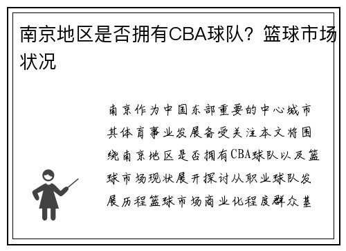 南京地区是否拥有CBA球队？篮球市场状况