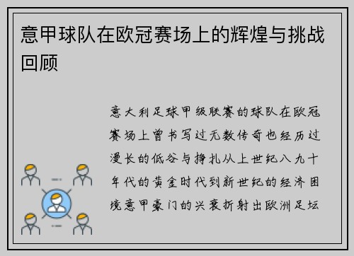 意甲球队在欧冠赛场上的辉煌与挑战回顾