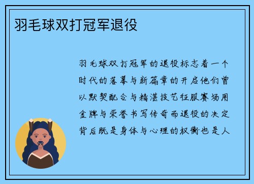 羽毛球双打冠军退役