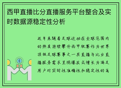 西甲直播比分直播服务平台整合及实时数据源稳定性分析