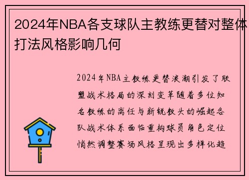 2024年NBA各支球队主教练更替对整体打法风格影响几何