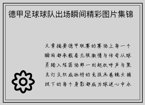 德甲足球球队出场瞬间精彩图片集锦