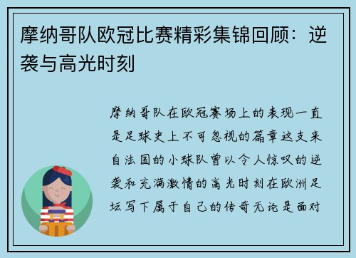 摩纳哥队欧冠比赛精彩集锦回顾：逆袭与高光时刻
