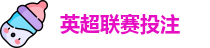 英超联赛投注
